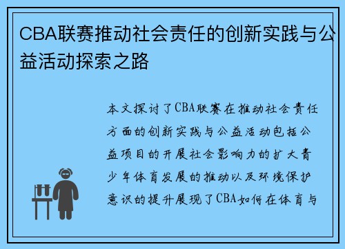 CBA联赛推动社会责任的创新实践与公益活动探索之路