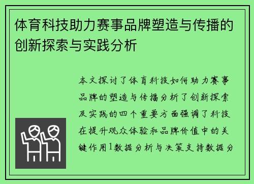 体育科技助力赛事品牌塑造与传播的创新探索与实践分析