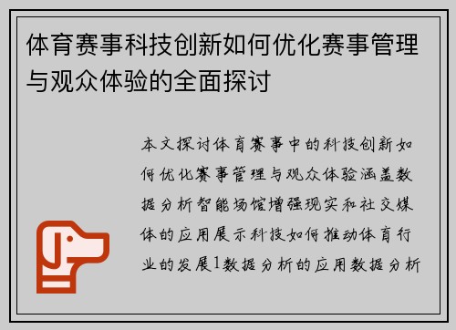 体育赛事科技创新如何优化赛事管理与观众体验的全面探讨