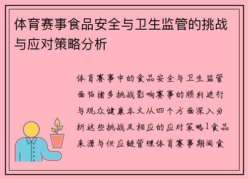 体育赛事食品安全与卫生监管的挑战与应对策略分析