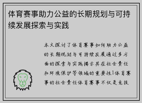 体育赛事助力公益的长期规划与可持续发展探索与实践