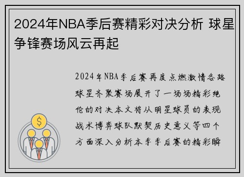 2024年NBA季后赛精彩对决分析 球星争锋赛场风云再起