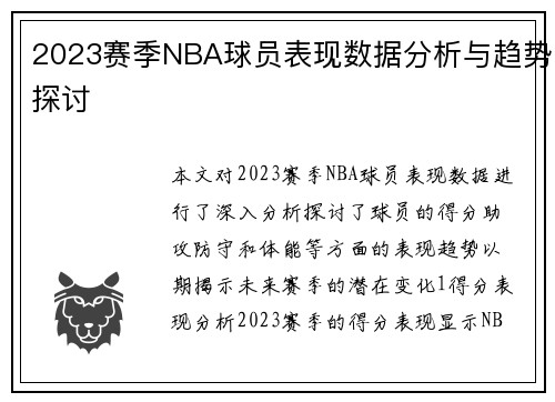 2023赛季NBA球员表现数据分析与趋势探讨