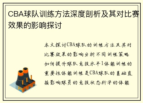 CBA球队训练方法深度剖析及其对比赛效果的影响探讨