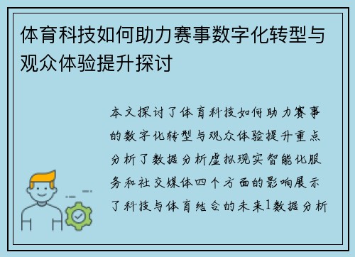 体育科技如何助力赛事数字化转型与观众体验提升探讨