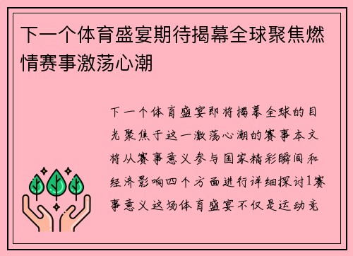 下一个体育盛宴期待揭幕全球聚焦燃情赛事激荡心潮