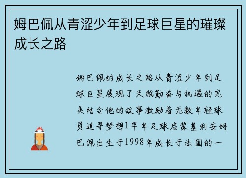 姆巴佩从青涩少年到足球巨星的璀璨成长之路