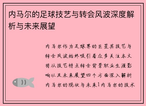 内马尔的足球技艺与转会风波深度解析与未来展望