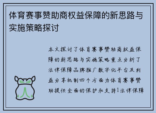 体育赛事赞助商权益保障的新思路与实施策略探讨