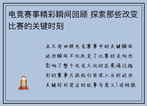 电竞赛事精彩瞬间回顾 探索那些改变比赛的关键时刻