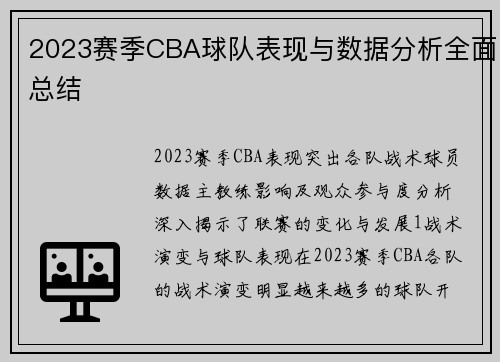 2023赛季CBA球队表现与数据分析全面总结