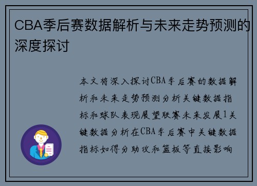 CBA季后赛数据解析与未来走势预测的深度探讨