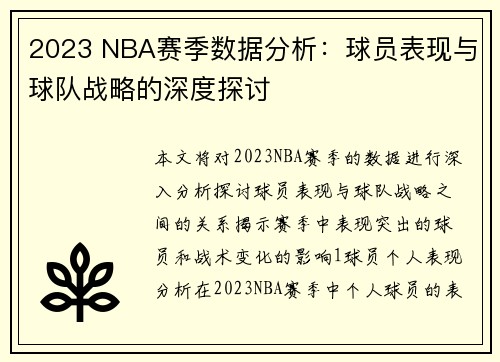 2023 NBA赛季数据分析：球员表现与球队战略的深度探讨