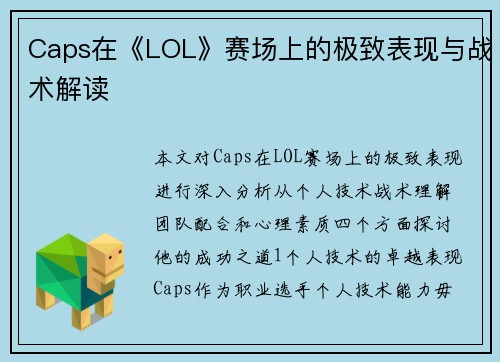 Caps在《LOL》赛场上的极致表现与战术解读