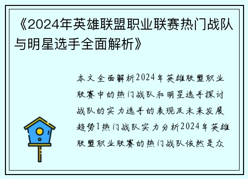 《2024年英雄联盟职业联赛热门战队与明星选手全面解析》