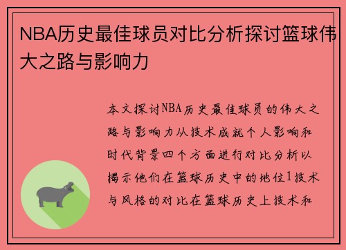 NBA历史最佳球员对比分析探讨篮球伟大之路与影响力