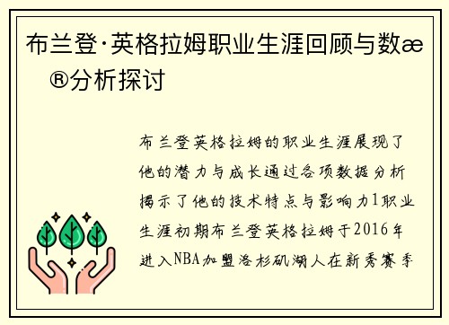 布兰登·英格拉姆职业生涯回顾与数据分析探讨