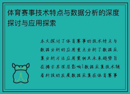 体育赛事技术特点与数据分析的深度探讨与应用探索