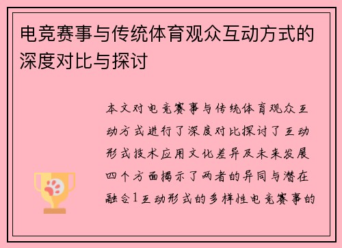 电竞赛事与传统体育观众互动方式的深度对比与探讨