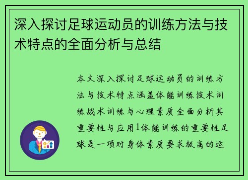 深入探讨足球运动员的训练方法与技术特点的全面分析与总结