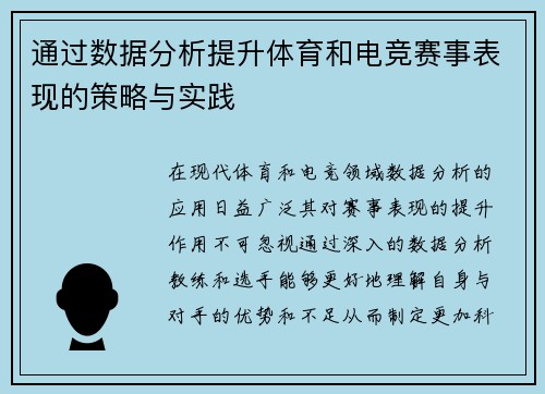 通过数据分析提升体育和电竞赛事表现的策略与实践