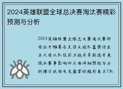 2024英雄联盟全球总决赛淘汰赛精彩预测与分析