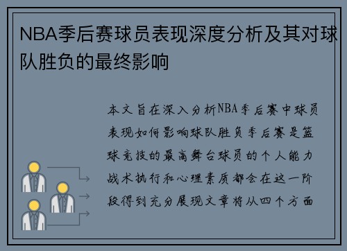 NBA季后赛球员表现深度分析及其对球队胜负的最终影响