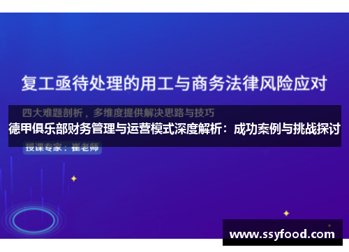 德甲俱乐部财务管理与运营模式深度解析：成功案例与挑战探讨