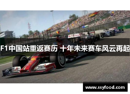 F1中国站重返赛历 十年未来赛车风云再起