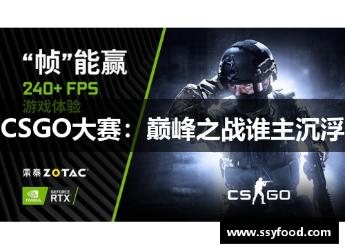 CSGO大赛：巅峰之战谁主沉浮