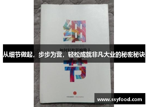 从细节做起，步步为营，轻松成就非凡大业的秘密秘诀