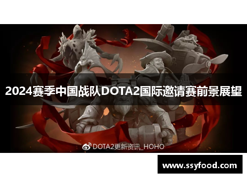 2024赛季中国战队DOTA2国际邀请赛前景展望