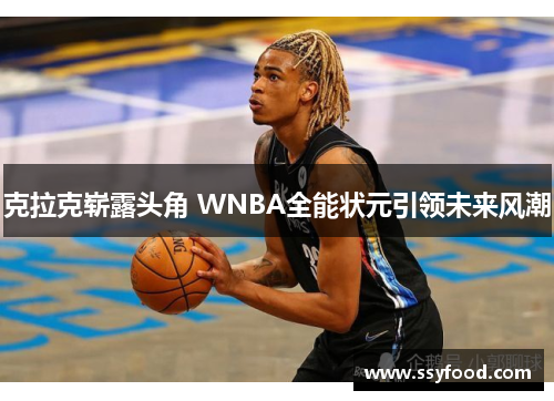 克拉克崭露头角 WNBA全能状元引领未来风潮