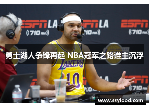 勇士湖人争锋再起 NBA冠军之路谁主沉浮