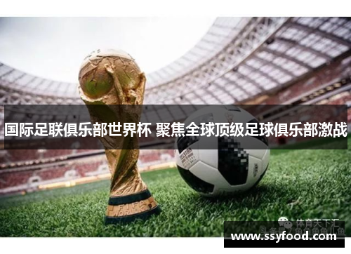 国际足联俱乐部世界杯 聚焦全球顶级足球俱乐部激战 国际足联俱乐部世界杯 聚焦全球顶级足球俱乐部激战