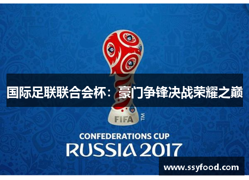 国际足联联合会杯:豪门争锋决战荣耀之巅 国际足联联合会杯:豪门争锋决战荣耀之巅