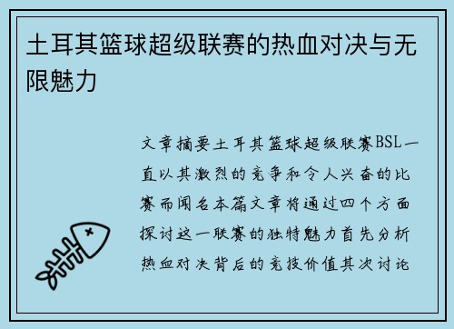 土耳其篮球超级联赛的热血对决与无限魅力 土耳其篮球超级联赛的热血对决与无限魅力