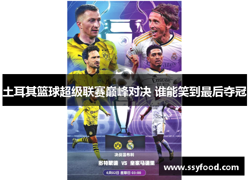 土耳其篮球超级联赛巅峰对决 谁能笑到最后夺冠 土耳其篮球超级联赛巅峰对决 谁能笑到最后夺冠