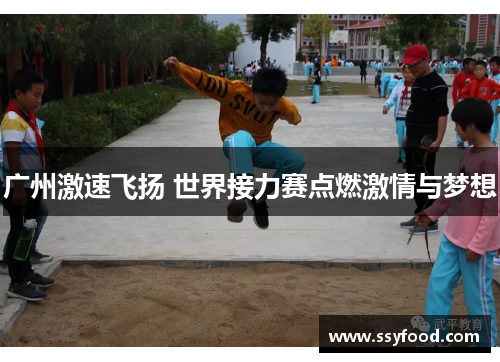 广州激速飞扬 世界接力赛点燃激情与梦想 广州激速飞扬 世界接力赛点燃激情与梦想