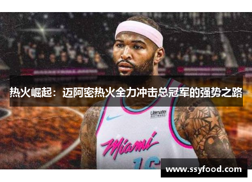 热火崛起:迈阿密热火全力冲击总冠军的强势之路 热火崛起:迈阿密热火全力冲击总冠军的强势之路