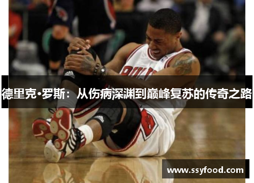 德里克·罗斯:从伤病深渊到巅峰复苏的传奇之路 德里克·罗斯:从伤病深渊到巅峰复苏的传奇之路