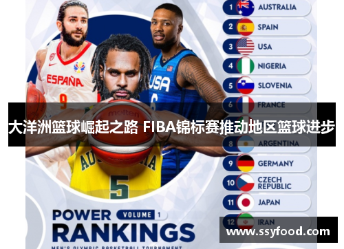 大洋洲篮球崛起之路 FIBA锦标赛推动地区篮球进步 大洋洲篮球崛起之路 FIBA锦标赛推动地区篮球进步