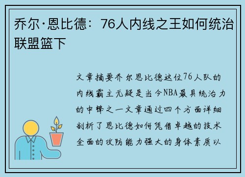 乔尔·恩比德:76人内线之王如何统治联盟篮下 乔尔·恩比德:76人内线之王如何统治联盟篮下