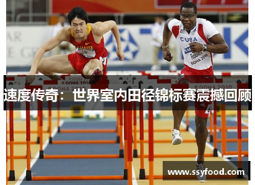 速度传奇:世界室内田径锦标赛震撼回顾 速度传奇:世界室内田径锦标赛震撼回顾