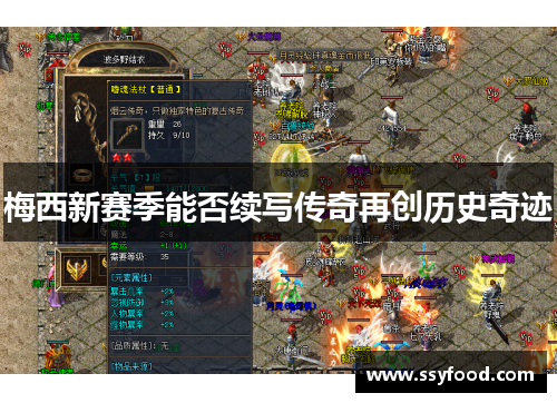梅西新赛季能否续写传奇再创历史奇迹 梅西新赛季能否续写传奇再创历史奇迹