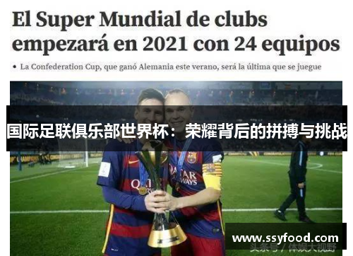 国际足联俱乐部世界杯:荣耀背后的拼搏与挑战 国际足联俱乐部世界杯:荣耀背后的拼搏与挑战