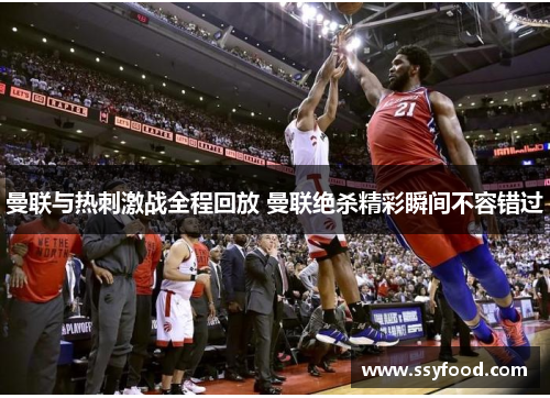 曼联与热刺激战全程回放 曼联绝杀精彩瞬间不容错过 曼联与热刺激战全程回放 曼联绝杀精彩瞬间不容错过