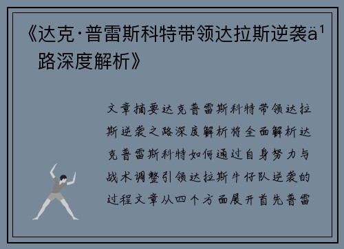 《达克·普雷斯科特带领达拉斯逆袭之路深度解析》 《达克·普雷斯科特带领达拉斯逆袭之路深度解析》