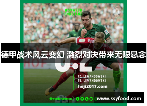 德甲战术风云变幻 激烈对决带来无限悬念 德甲战术风云变幻 激烈对决带来无限悬念