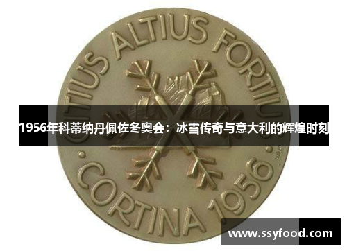 1956年科蒂纳丹佩佐冬奥会:冰雪传奇与意大利的辉煌时刻 1956年科蒂纳丹佩佐冬奥会:冰雪传奇与意大利的辉煌时刻